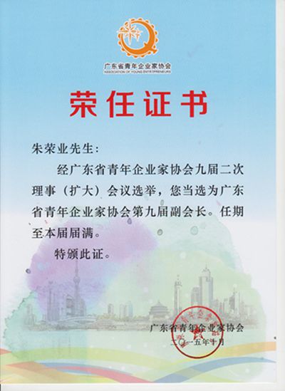 廣東省青年企業(yè)家協會第九屆副會長2015_10_副本(1).jpg