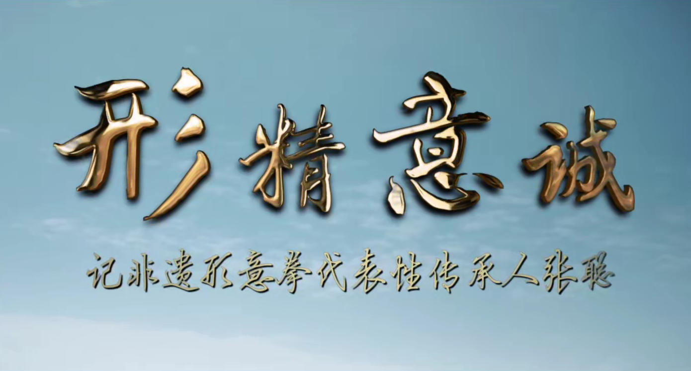 形意拳代表性传承人张聪纪录片